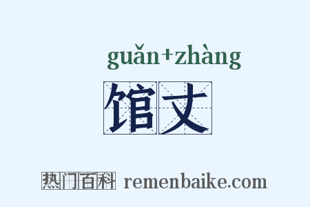 馆丈是什么意思的图片